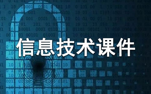 高中信息技術(shù)課件