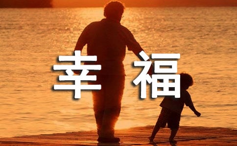 當(dāng)幸福來(lái)敲門_人生感悟