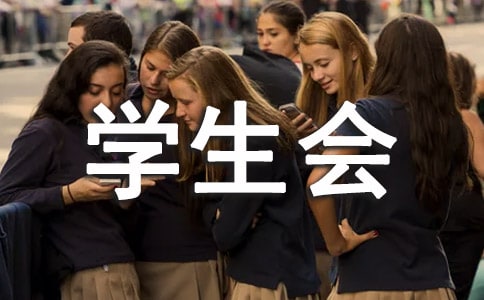 學(xué)生會(huì)個(gè)人簡歷該怎么寫