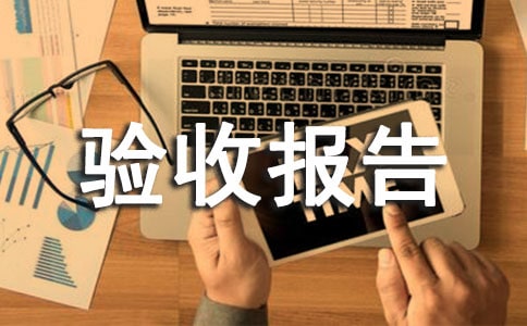 【優(yōu)選】設(shè)備驗(yàn)收?qǐng)?bào)告15篇