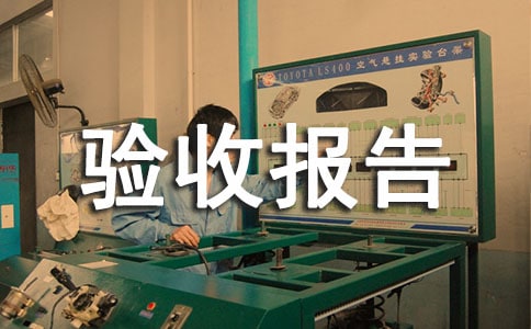 工程竣工驗(yàn)收?qǐng)?bào)告