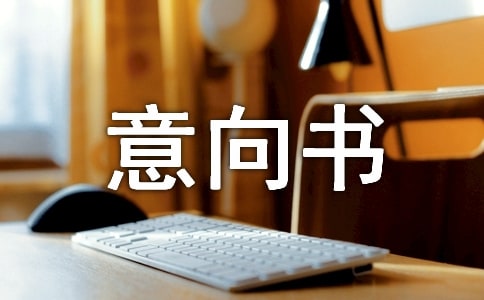 聘用意向書 -書信