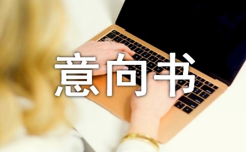 意向書寫作的基本要求 -范文