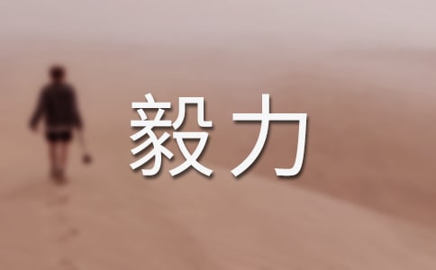 關(guān)于意志毅力的名言警句