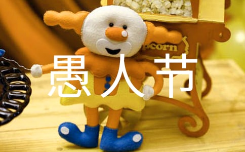 愚人節(jié)是什么時候