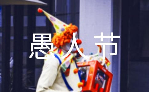 2024年愚人節(jié)搞怪祝福語短信6句