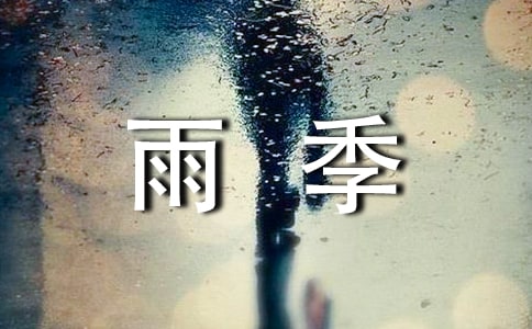 走過雨季作文