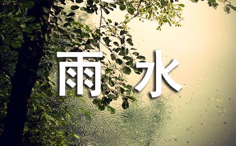 雨水手機短信祝福語匯總(精選50句)