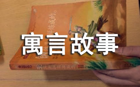 童話寓言故事作文