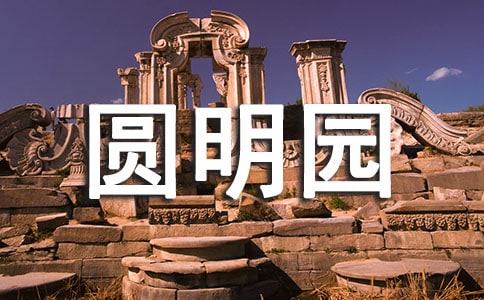 圓明園毀滅的教學(xué)設(shè)計(jì)