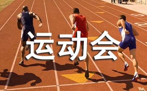 大學(xué)秋季運動會開幕詞
