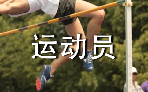 最新寫給運(yùn)動(dòng)員的加油稿