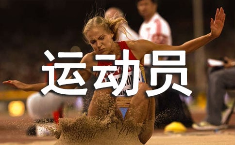 運動員代表積極向上的發(fā)言6篇(精品)