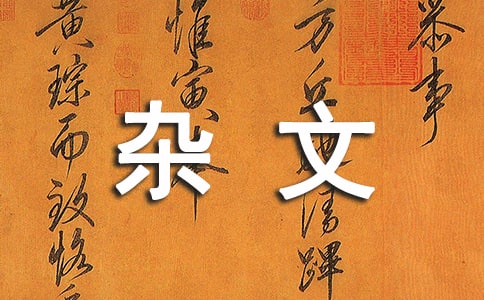 生活雜文摘抄