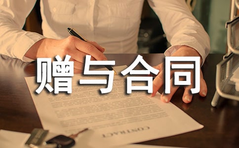 贈與合同范本共15篇