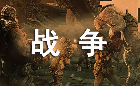 古代描寫(xiě)戰(zhàn)爭(zhēng)的詩(shī)句