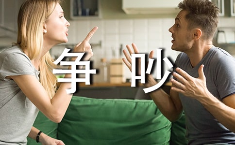 爭吵時快速冷靜的方法