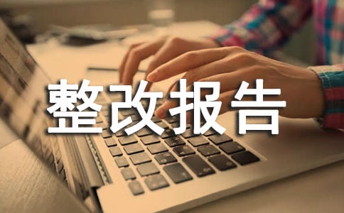 安全生產(chǎn)自查整改報(bào)告范文