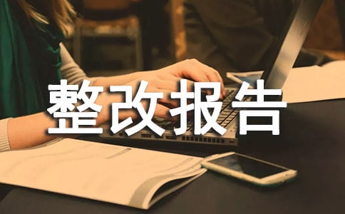 關(guān)于科技局的整改報告方案
