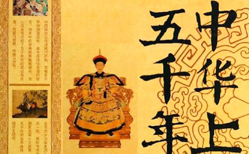 中華上下五千年讀后感11篇