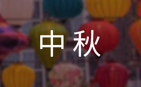 中秋月下看水影(打一成語(yǔ))