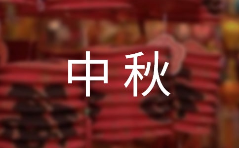 中秋祝賀語(yǔ)85句