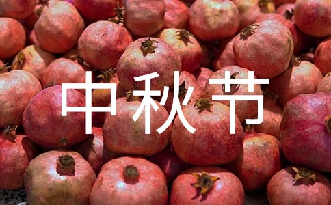 中秋節(jié)祝賀語(yǔ)