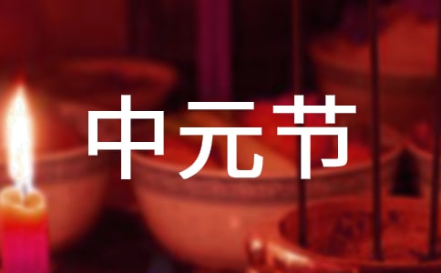關(guān)于中元節(jié)的詩(shī)句20篇
