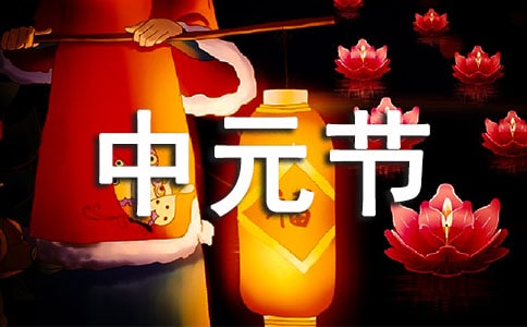 中元節(jié)的風(fēng)俗 中元節(jié)的禁忌