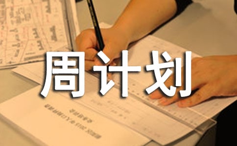 周計劃模板錦集8篇