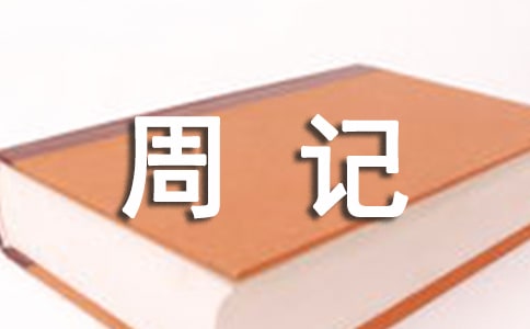 高一周記(精選44篇)