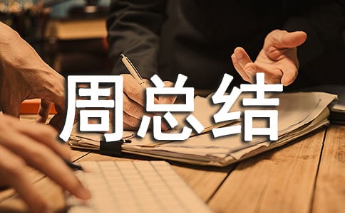 國家網(wǎng)絡(luò)安全宣傳周總結(jié)(通用13篇)