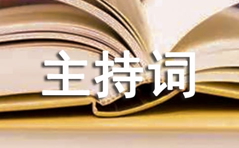 新聞發(fā)布會主持詞(精選15篇)