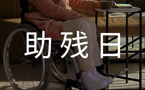 全國(guó)助殘日演講稿精彩范文
