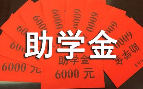助學(xué)金感謝信1100字
