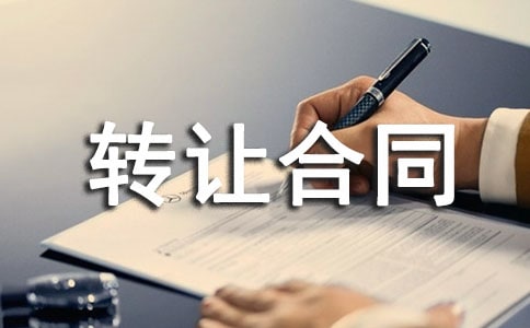 房屋轉讓合同