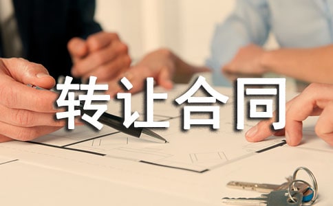 發(fā)行權(quán)轉(zhuǎn)讓合同范本