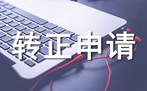 工作轉(zhuǎn)正申請(qǐng)書