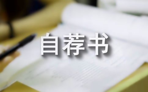 工作自薦書15篇