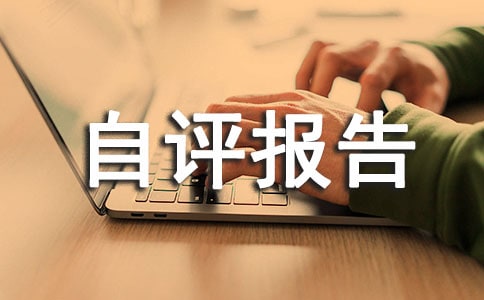 安全生產(chǎn)考核自評報告