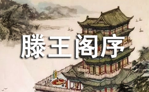 滕王閣序全文