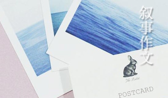 敘事作文
