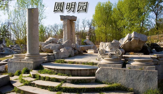 圓明園紀(jì)錄片觀后感